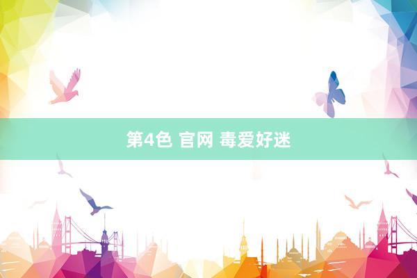 第4色 官网 毒爱好迷