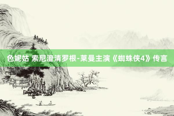 色妮姑 索尼澄清罗根-莱曼主演《蜘蛛侠4》传言