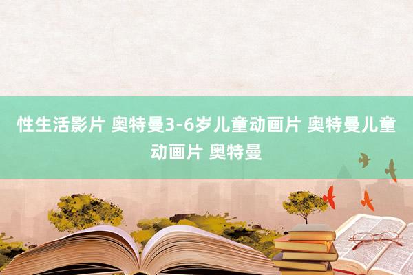 性生活影片 奥特曼3-6岁儿童动画片 奥特曼儿童动画片 奥特曼