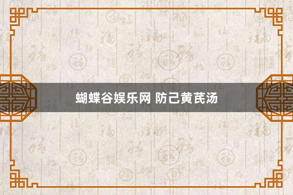 蝴蝶谷娱乐网 防己黄芪汤