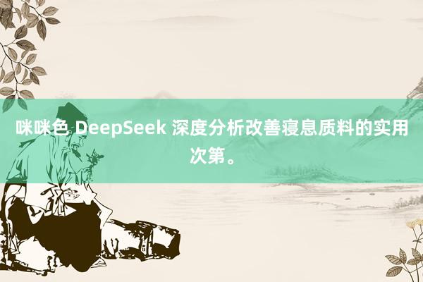 咪咪色 DeepSeek 深度分析改善寝息质料的实用次第。