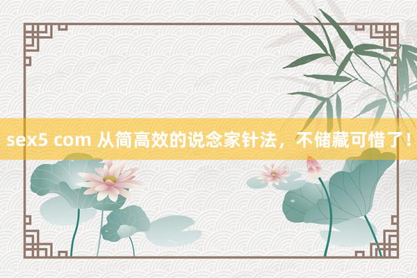sex5 com 从简高效的说念家针法，不储藏可惜了！