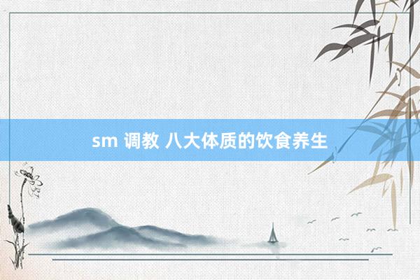 sm 调教 八大体质的饮食养生