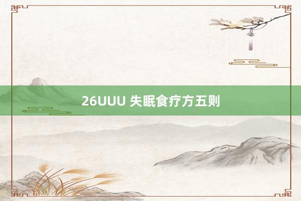 26UUU 失眠食疗方五则