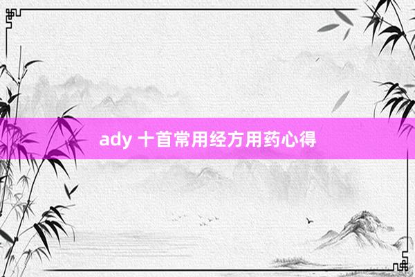 ady 十首常用经方用药心得